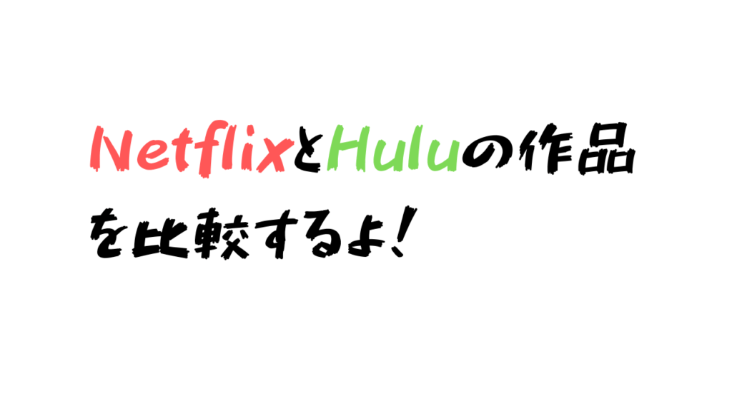 NetflixとHuluの作品数を比較