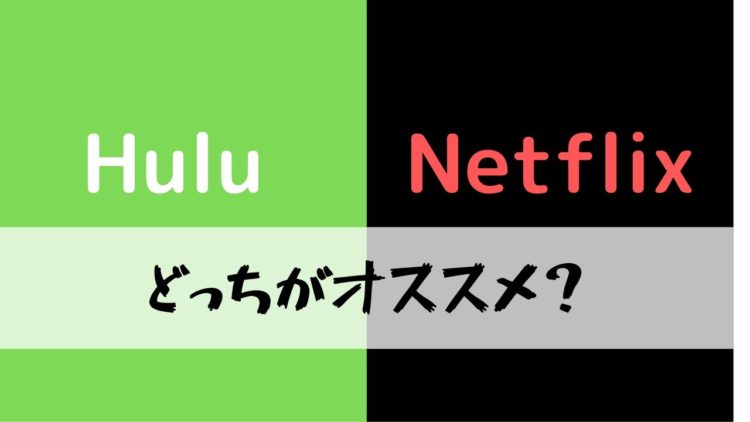 NetflixとHuluを比較した記事